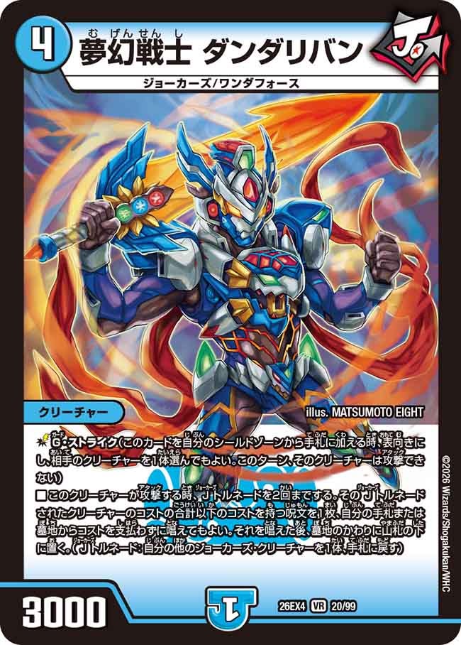 夢幻戦士　ダンダリバン(26EX420/99)